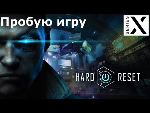 Видео: Hard Reset Redux | Xbox Series X | Пробую игру | Офигенный FPS шутер в сеттинге Киберпанк - [4K/60]