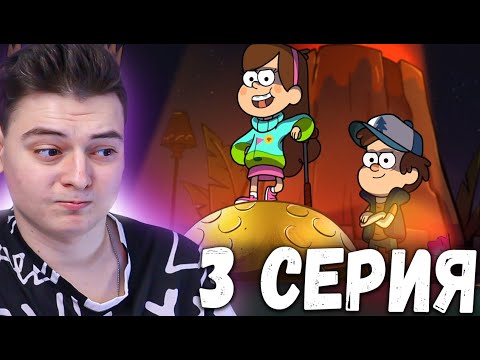 Видео: Гравити Фолз 2 сезон 3 серия | Gravity Falls | Реакция