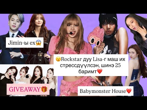 Видео: 😱Jimin-ы экс бүтэхгүй бүр,Lisa-н тухай 25 баримт, T-Ara азтан🎁,Babymonster house❤️