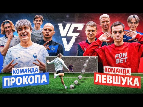 Видео: КОМАНДА ПРОКОПА vs КОМАНДА ЛЕВШУКА на 30.000 РУБЛЕЙ