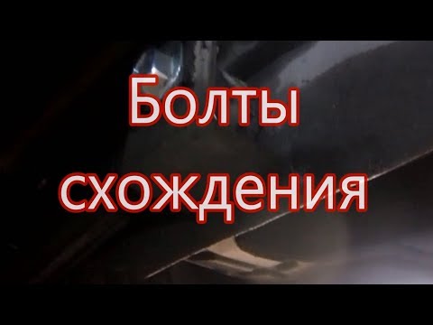 Видео: БОЛТЫ СХОЖДЕНИЯ Chevrolet Lacetti. Где они находятся и как их заменить