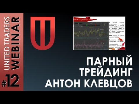 Видео: Вебинар по парному трейдингу (запись)