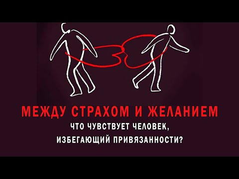 Видео: Между страхом и желанием: что чувствует человек избегающий привязанности