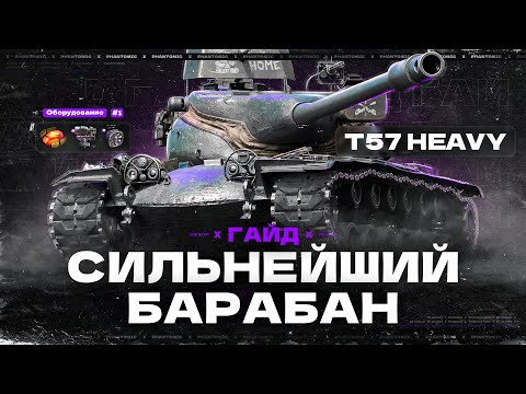 Видео: 💥[ГАЙД] T57 HEAVY - НЕ КАЧАЙ ЭТОТ ТАНК, ЕСЛИ НЕ ХОЧЕШЬ НАГИБАТЬ!