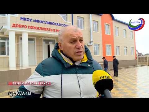 Видео: В с. Миатли Кизилюртовского района на месте сгоревшей школы построили новую