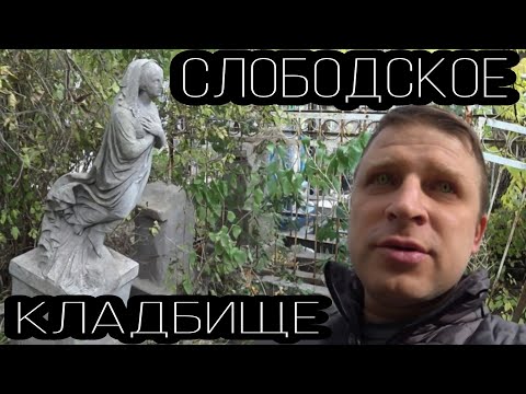 Видео: СЛОБОДСКОЕ КЛАДБИЩЕ. ПРОГУЛКА СРЕДИ МОГИЛ И ЗАРОСЛЕЙ. НЕОЖИДАННЫЙ ИСТОРИЧЕСКИЙ ФАКТ!!!