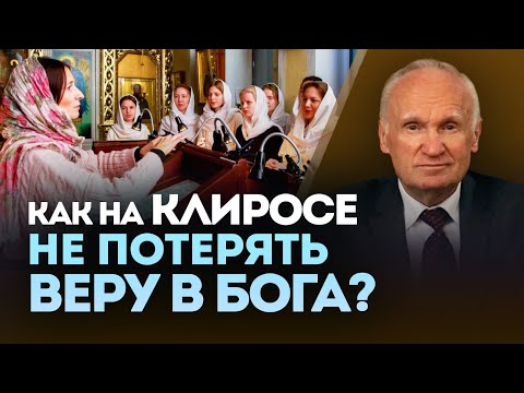 Видео: Как на клиросе не потерять веру в Бога?