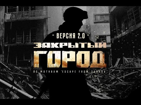 Видео: Хардбольная игра Закрытый город, часть 1