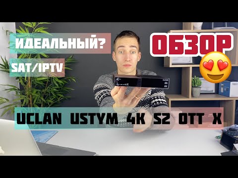 Видео: uClan Ustym 4K S2 OTT X / Новинка 2023 года / Ultra HD спутниковый ресивер и IPTV/OTT приставка