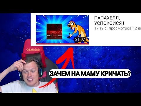 Видео: ПАПАХЕЛЛ СМОТРИТ КАК МИШУРА КРИЧИТ НА МАМУ!Реакция папахелла на ролик мишуры