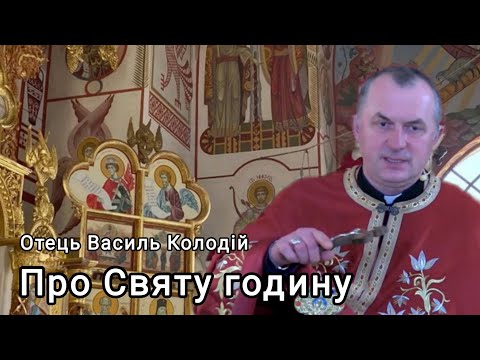 Видео: Отець Василь Колодій - Про Святу годину 6 листопада 2025