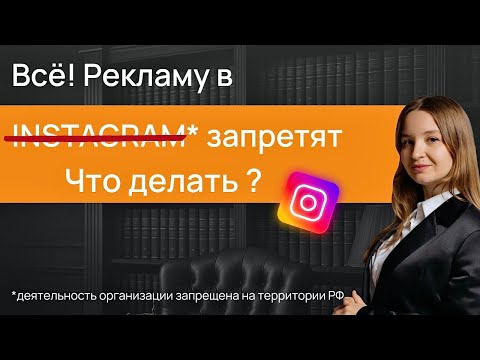 Видео: Запрет рекламы в Instagram* 2025 — как продавать дальше?