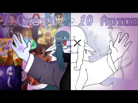 Видео: 1 Скетч=10 Артов {Ивент с подписчиками}