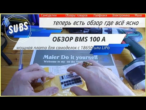 Видео: Обзор лучшей BMS 100 A ✔️ КОНТРОЛЛЕР ЗАРЯДА ДЛЯ САМОДЕЛОК nS 5S 18650 или LiPo