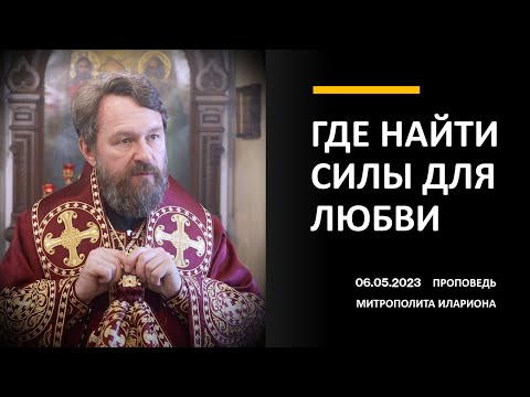 Видео: Где найти силы для любви