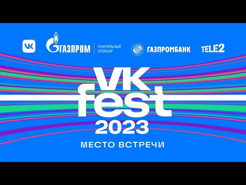 Видео: Ёлка | VK Fest 2023 в Москве