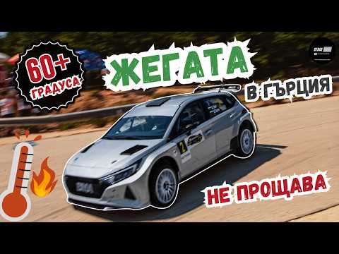 Видео: Три БЪЛГАРСКИ екипажа в битка с НАЙ-БЪРЗИТЕ пилоти в ГЪРЦИЯ - КАКВО СЕ СЛУЧИ?