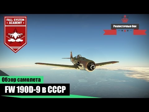 Видео: Трофейный Focke-Wulf Fw.190D-9 за СССР - War Thunder