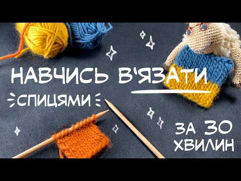 Видео: Як в'язати спицями: простий туторіал для початківців