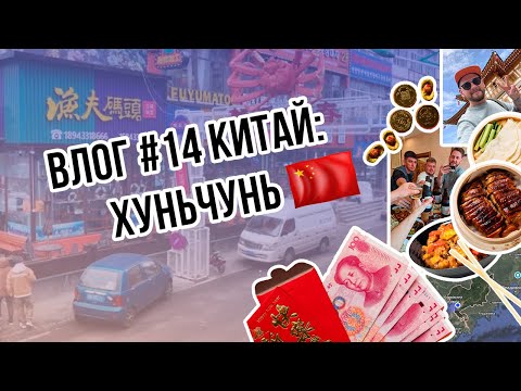 Видео: Однажды в… ХУНЬЧУНЕ!🇨🇳 | Мы поехали в ПРИГРАНИЧНЫЙ КИТАЙ! | Сколько Юаней нужно взять с собой?