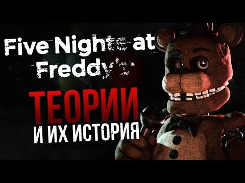 Видео: ИСТОРИЯ ТЕОРИЙ FIVE NIGHTS AT FREDDY’S | Или "во что мы верили"