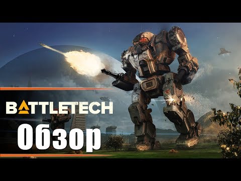 Видео: Battletech - Обзор