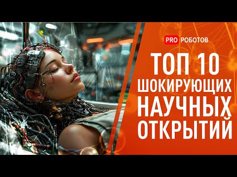 Видео: ТОП шокирующих научных открытий 2025 | Искусственный интеллект, Живой Мозг в Роботе, Тайны Старения