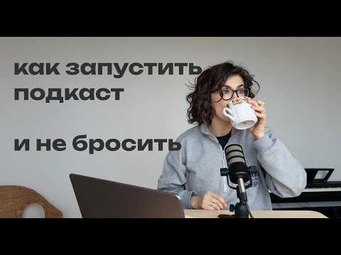 Видео: Как запустить подкаст в 2025: пошаговый план по запуску подкаста