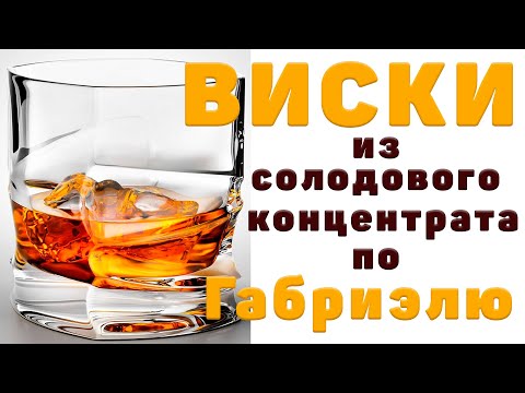 Видео: Рецепт приготовления ВИСКИ из "Солодового концентрата виски" по методу Габриэля! LUXSTAHL 8M.