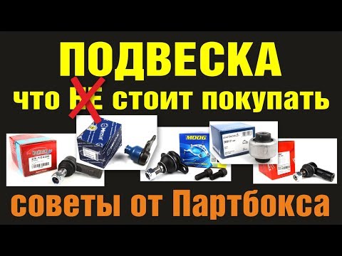 Видео: Запчасти ходовой и подвески. Обзор производителей. Что НЕ стоит покупать.