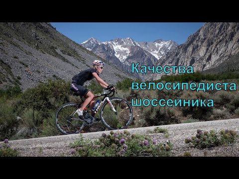 Видео: Какими качествами должен обладать велосипедист-шоссейник?