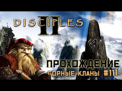 Видео: 🔴 Disciples 2 || Прохождение || Очень сложная сложность - часть 111