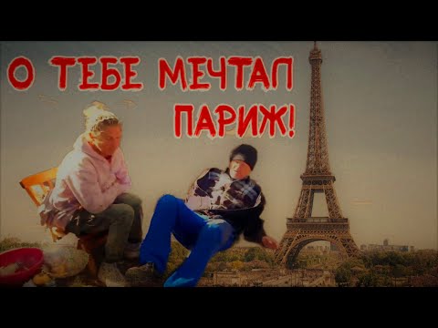Видео: О ТЕБЕ МЕЧТАЛ ПАРИЖ / 467 серия (18+)