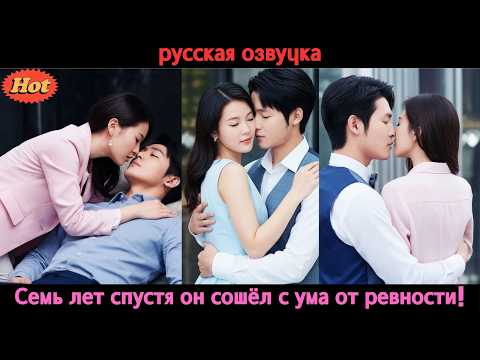 Видео: Семь лет спустя он вернулся, чтобы забрать её — по контракту, продуманному до мелочей!