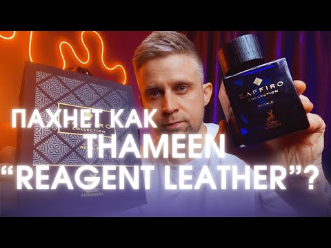 Видео: ZAFFIRO REGALE - MAISON ALHAMBRA. Пахнет, как Thameen "Regent Leather"  ?