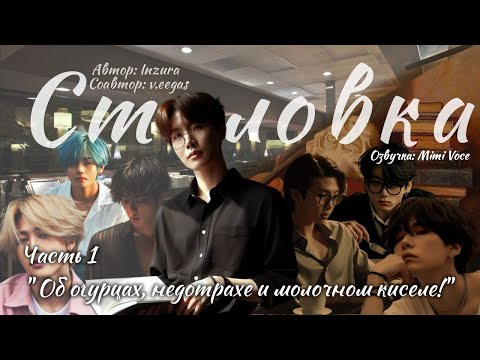Видео: Столовка / Inzura / Часть 1 / озвучка фанфика BTS/ вигуки / юнмины / намджины