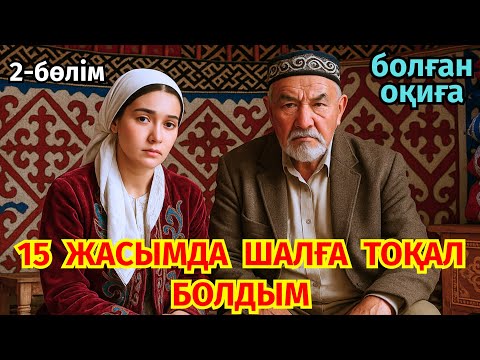 Видео: 2)😱 15 ЖАСЫНАН ҚЫЗДАРЫН АҚША ҮШІН ШАЛДАРҒА САТЫП ЖІБЕРГЕН ҚАТІГЕЗ ӘКЕНІҢ СҰМДЫҚТАРЫ, әсерлі оқиға