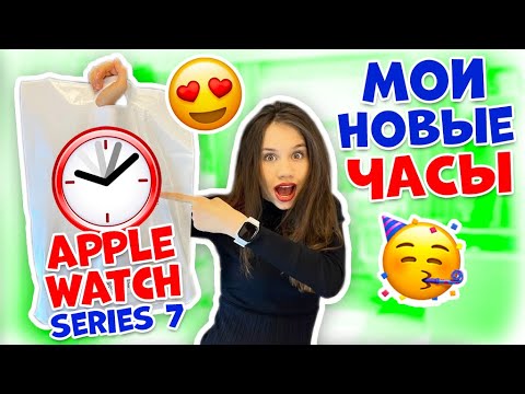 Видео: Купила Новые ЧАСЫ Для ШКОЛЫ😜 Apple Watch Series 7