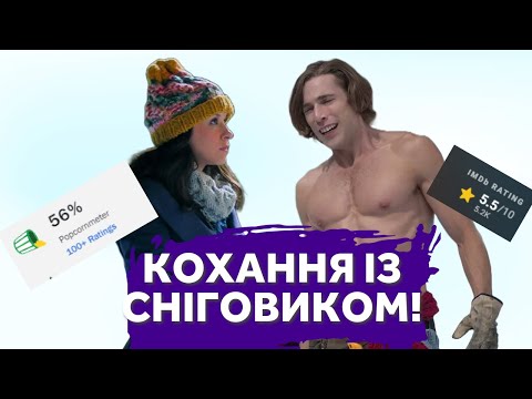 Видео: 50 відтінків снігу із Сніговиком🌝| Треш-огляд Hot Frosty