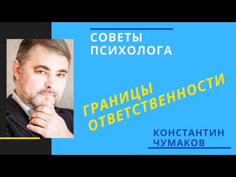 Видео: Границы нашей ответственности. Ложное чувство ответственности. Что значит здоровая ответственность?