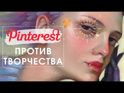 Видео: Как Пинтерест превращает искусство в клише