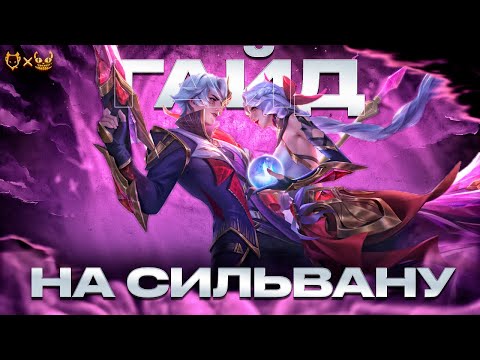 Видео: ГАЙД НА СИЛЬВАНУ MOBILE LEGENDS!! ЕЁ СТОИТ КУПИТЬ НА ЛИНИЮ ОПЫТА!??