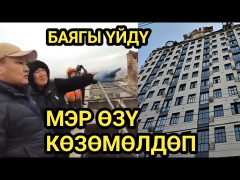 Видео: МЭР ҮЙДҮН ЧАТЫРЫНДА ӨЗҮ ТЕКШЕРИП ЖҮРӨТ 