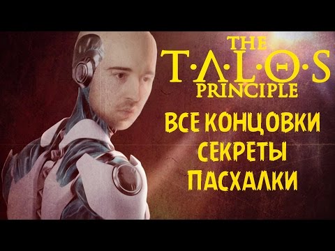 Видео: [Все Концовки, Секреты и Пасхалки] - The Talos Principle