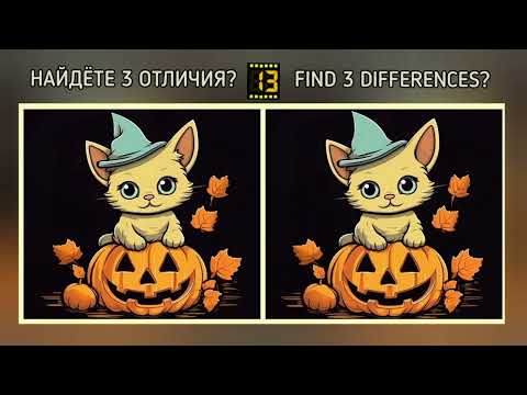 Видео: НАЙДИТЕ 3 ОТЛИЧИЯ?  с ответом. FIND 3 DIFFERENCES ? with answers
