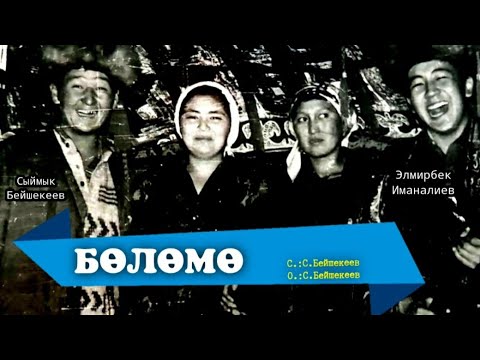 Видео: БӨЛӨМӨ  — СЫЙМЫК БЕЙШЕКЕЕВ КАРАОКЕ #kyrgyzmp3 #сыймык #сыймыкбейшекеев