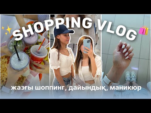 Видео: VLOG: шоппинг, демалысқа дайындық🛍️🤭/ Алия Мерей