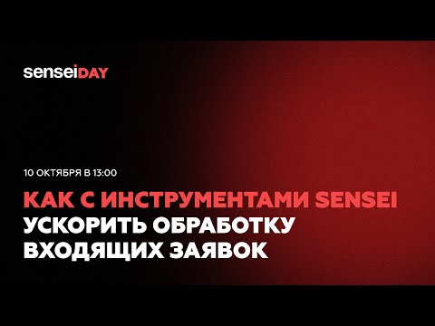 Видео: SenseiDay Октябрь 2023 | Как с помощью инструментов Sensei можно ускорить обработку входящих заявок.