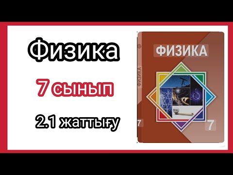 Видео: Физика 📚 7 сынып | 2.1 жаттығу #физика7сынып #үйжұмысы #есептершығару