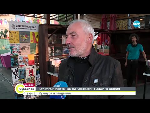 Видео: Култура и изкуство на Женския пазар в София - Събуди се... (26.09.2021)